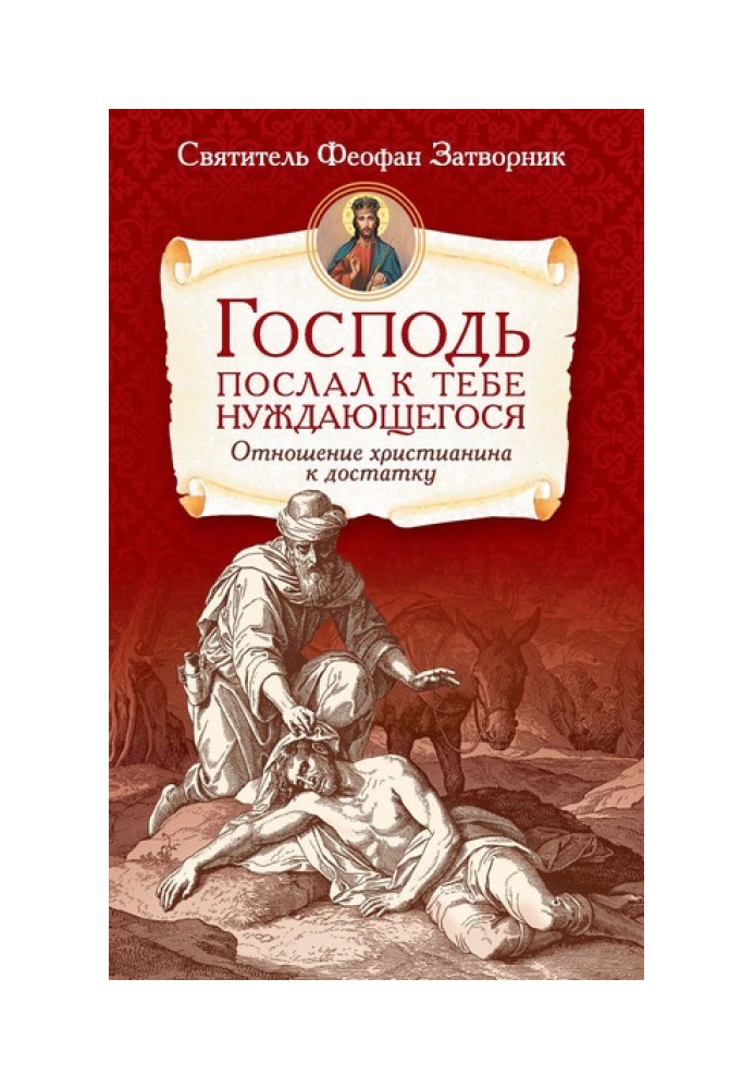 Господь послал к тебе нуждающегося. Отношение христианина к достатку