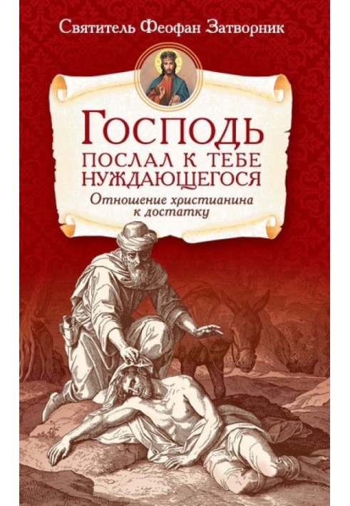 Господь послал к тебе нуждающегося. Отношение христианина к достатку