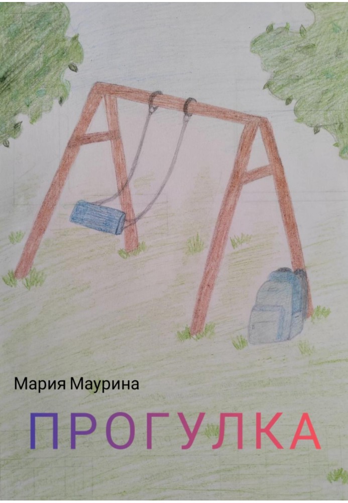 Прогулянка