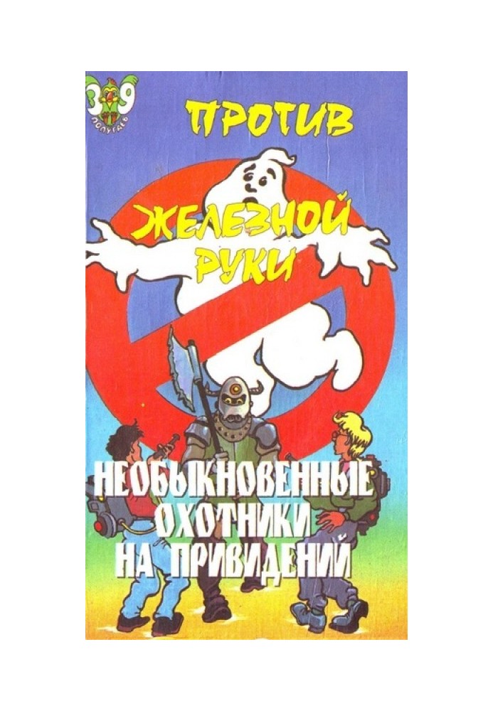 Незвичайні мисливці на привидів проти Залізної руки