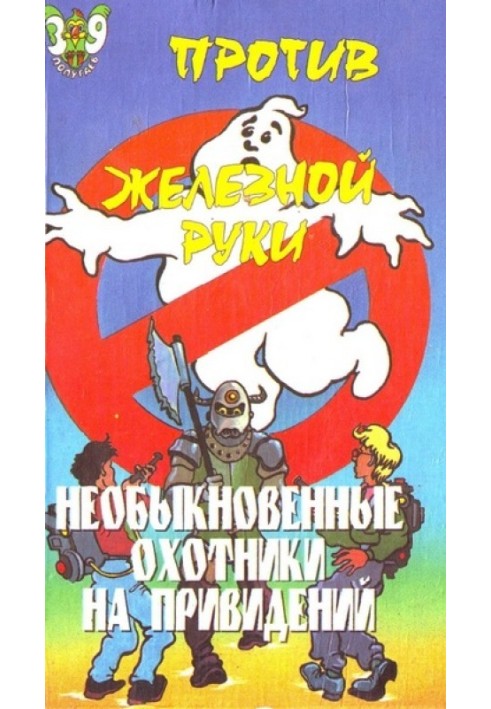 Незвичайні мисливці на привидів проти Залізної руки