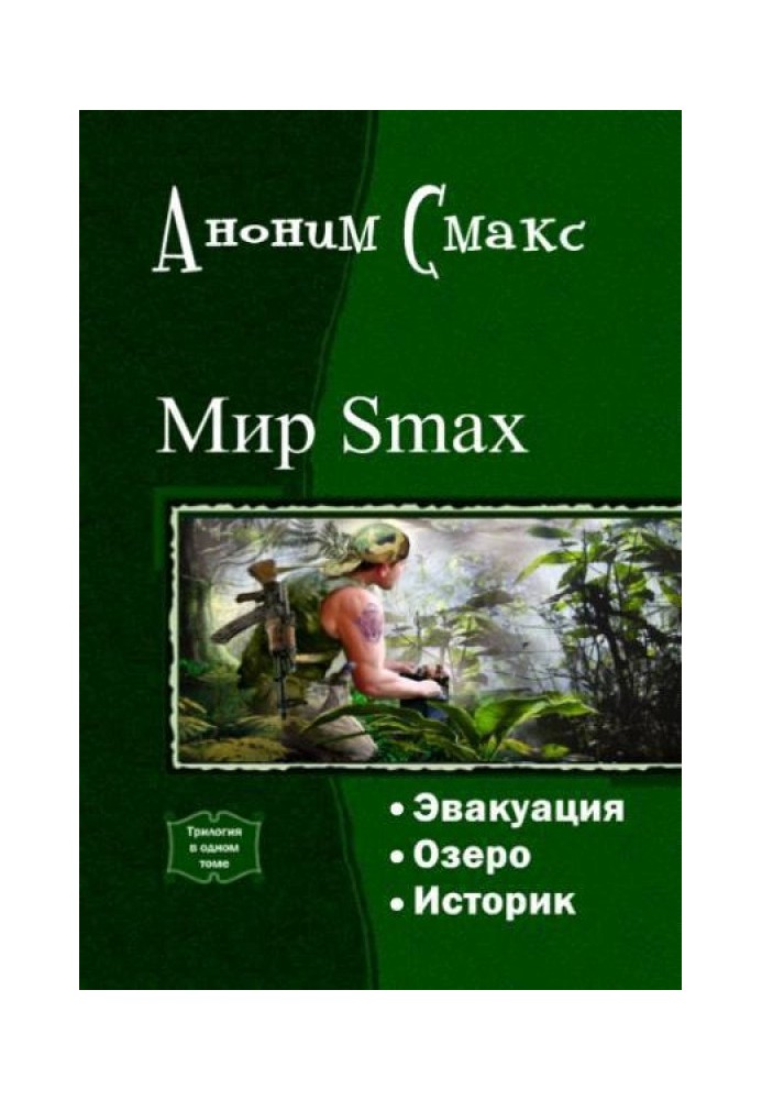 Світ SMAX. Трилогія (СІ)