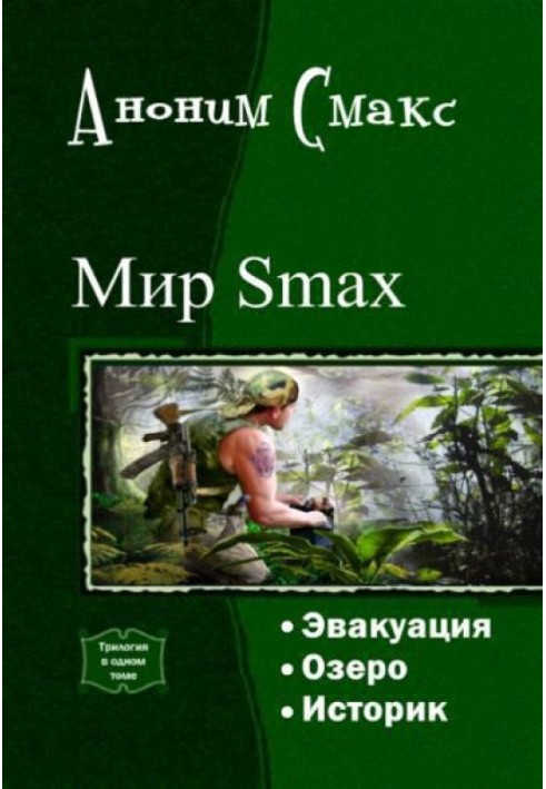 Світ SMAX. Трилогія (СІ)