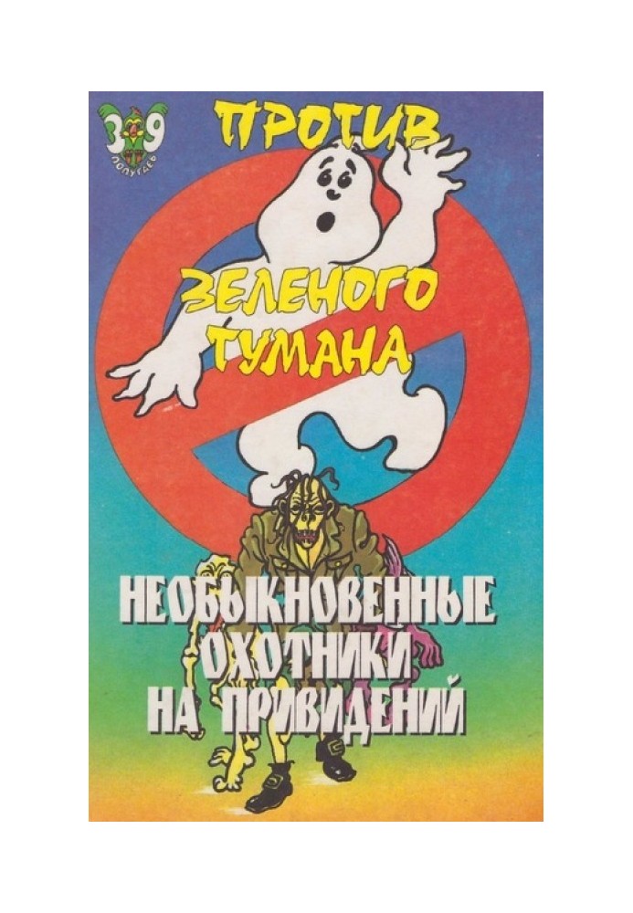 Незвичайні мисливці на привидів проти зеленого туману