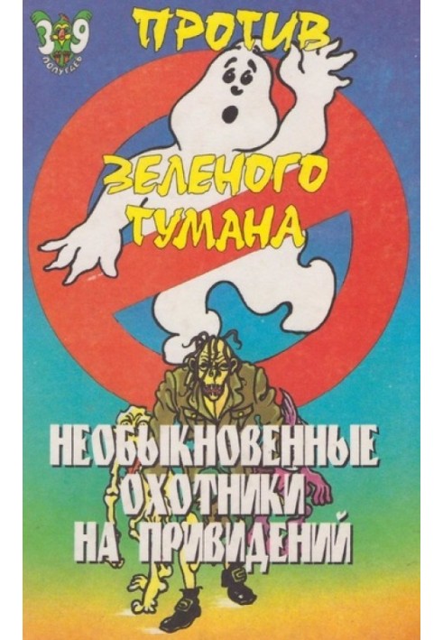 Незвичайні мисливці на привидів проти зеленого туману