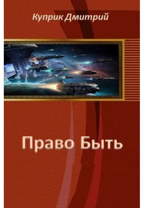 Право Быть 