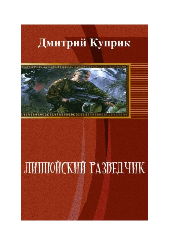 Линнойский разведчик 