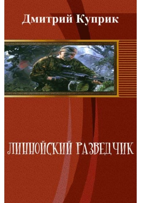 Ліннойський розвідник (СІ)