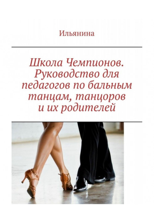 School of Champions. Guidance for teachers on ballroom dances, dancers, their parents and instructors of ЛФК