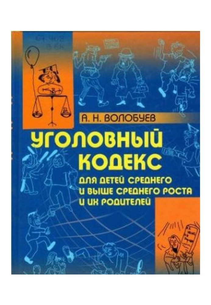 Уголовный кодекс для детей среднего и выше среднего роста и их родителей