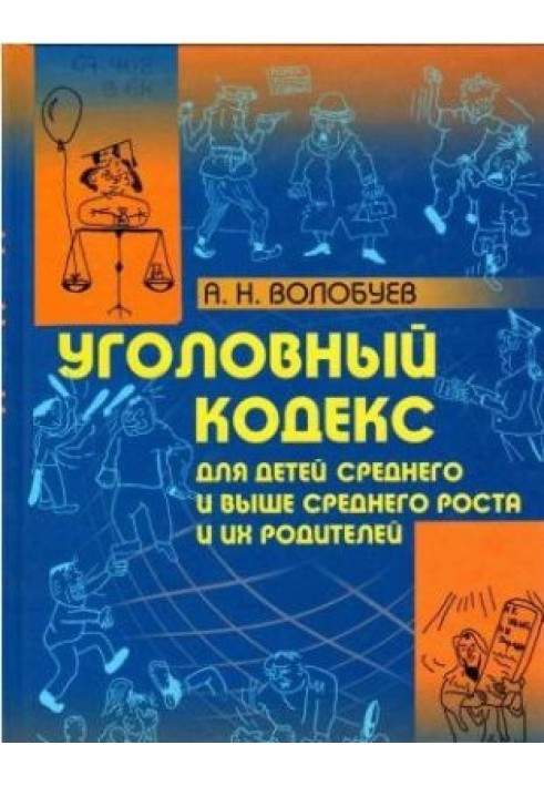 Кримінальний кодекс для дітей середнього та вище середнього зростання та їхніх батьків