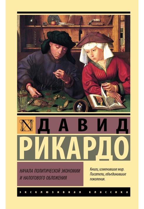 Начала политической экономии и налогового обложения