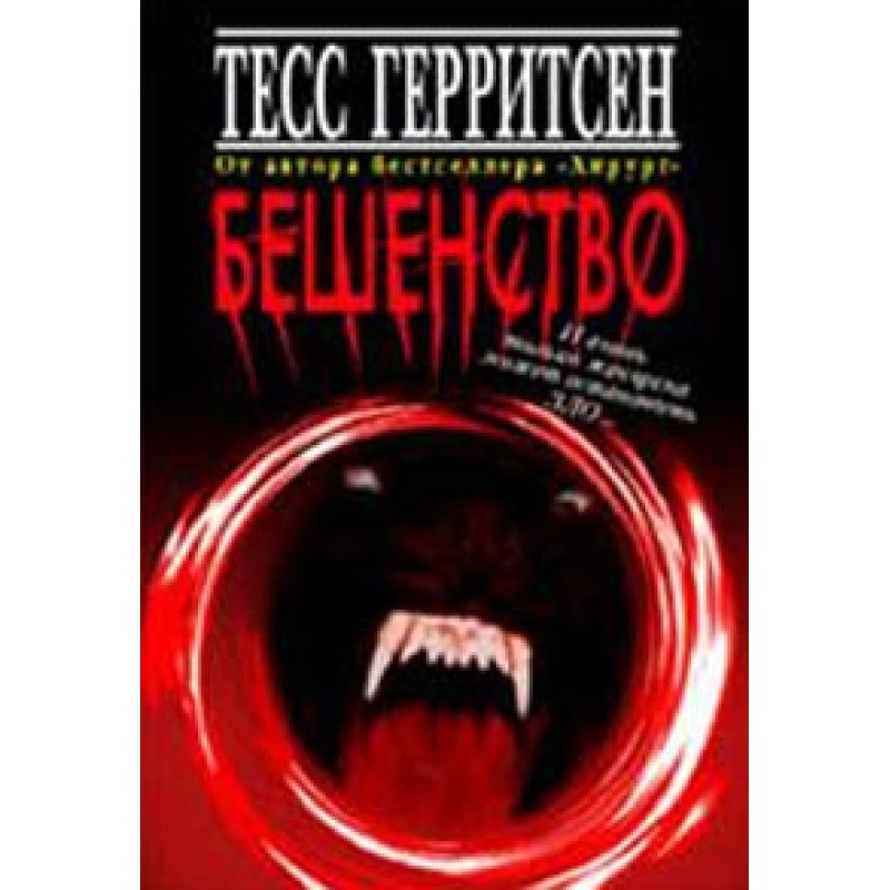 Бешенство