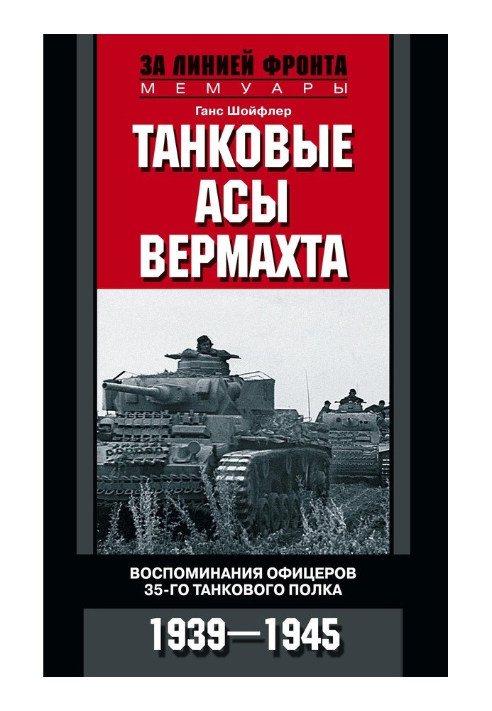 Танковые асы вермахта