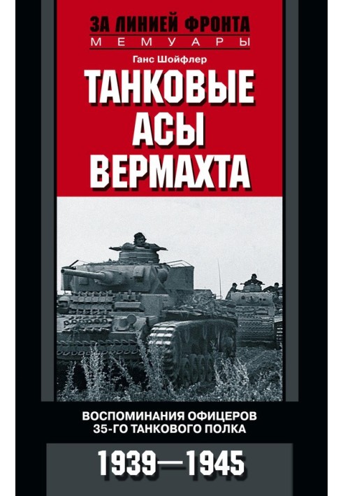 Танковые асы вермахта