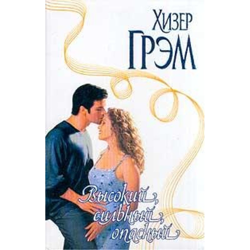 Tall, strong, dangerous