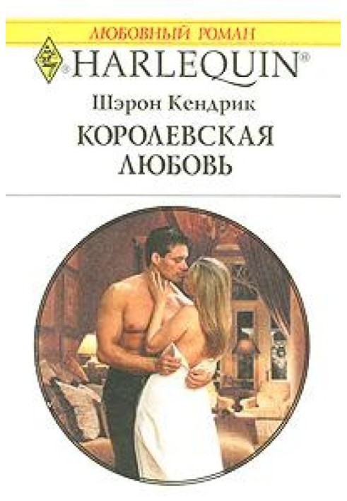 Королевская любовь