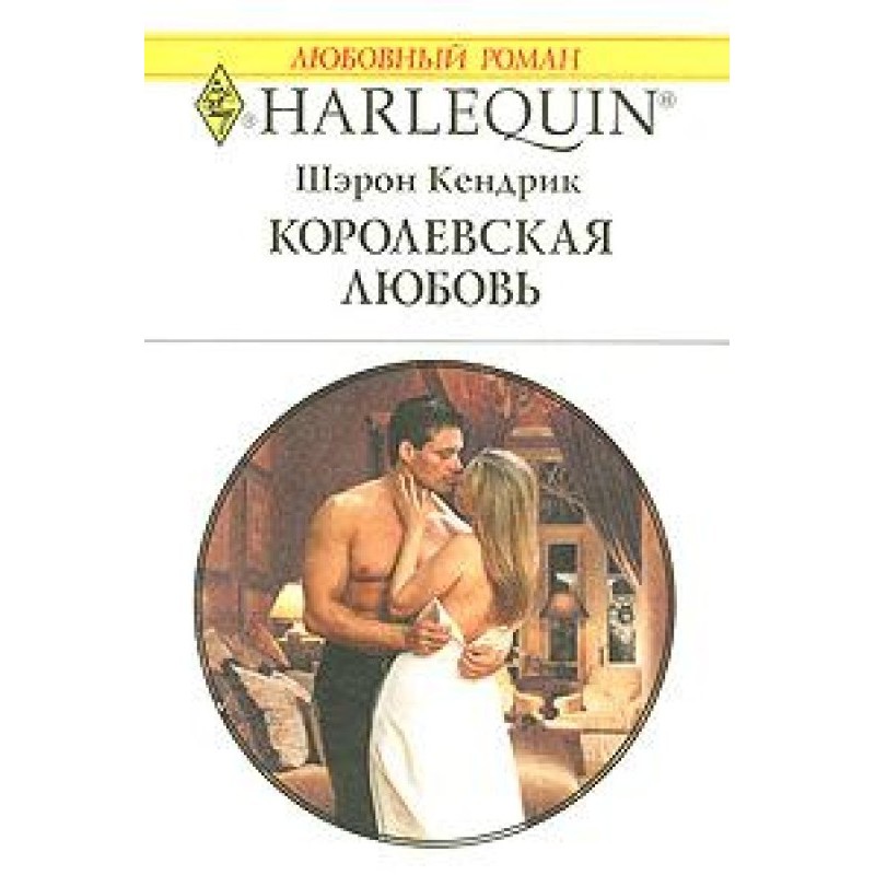 Королівське кохання