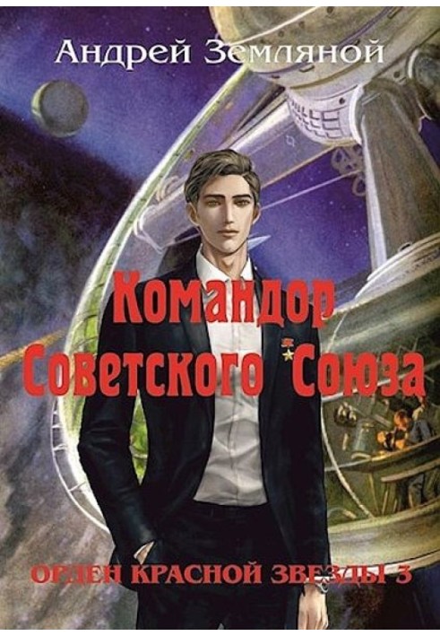 Командор Советского Союза