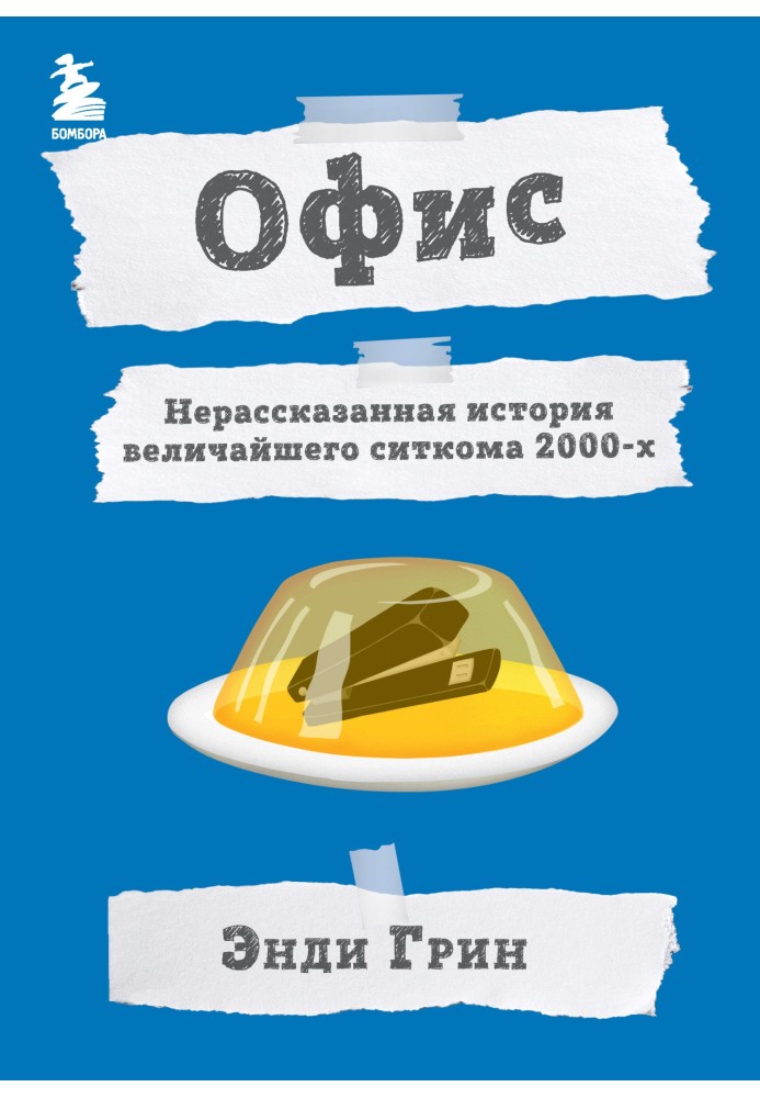 Офіс. Нерозказана історія найбільшого ситкому 2000-х