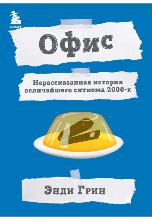 Офіс. Нерозказана історія найбільшого ситкому 2000-х