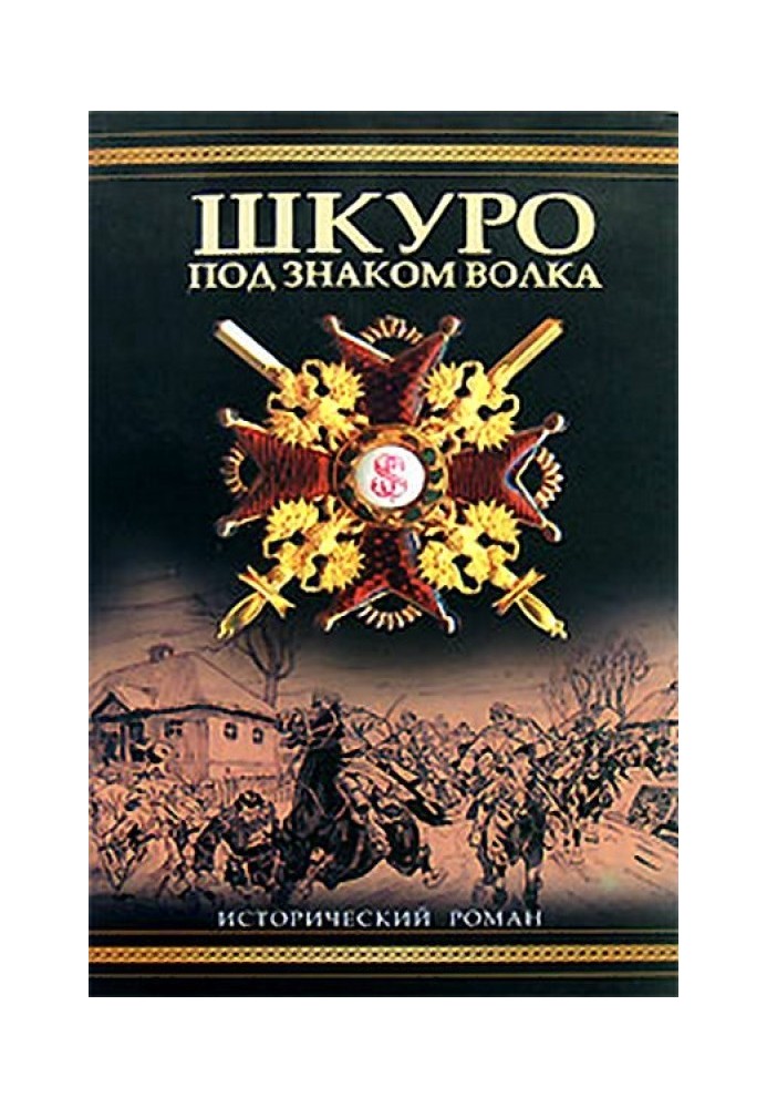 Шкуро: Під знаком вовка