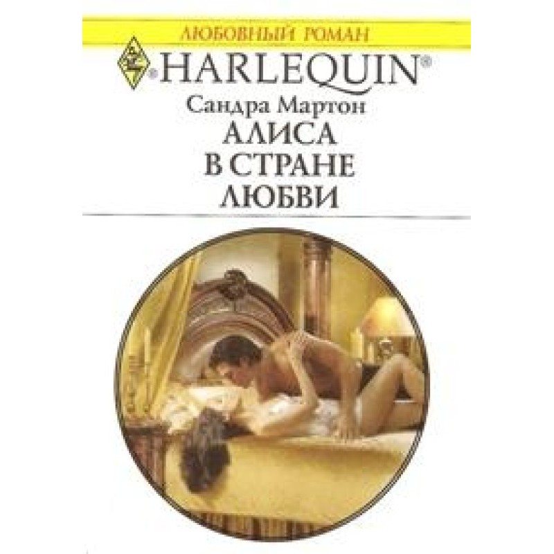 Alice in the Land of Love