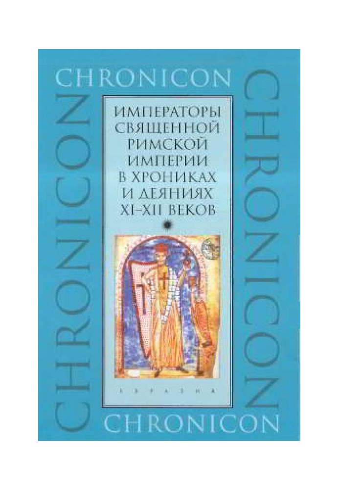 Императоры Священной Римской империи в хрониках и деяниях XI-XII веков