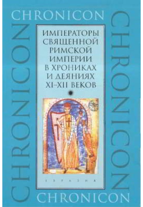 Императоры Священной Римской империи в хрониках и деяниях XI-XII веков