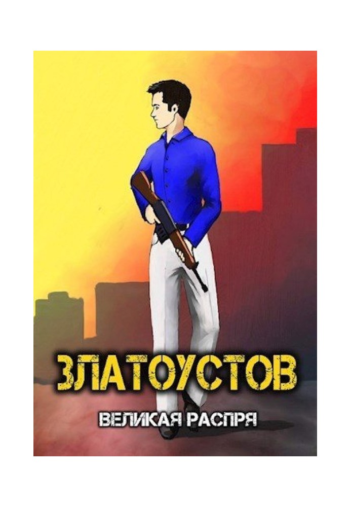 Великая распря