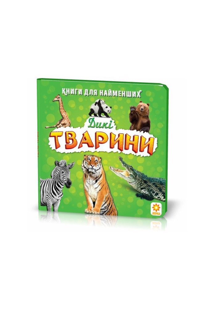 A book for the little ones. Wild animals