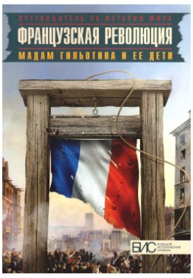 French revolution. Madame Guillotine and her children