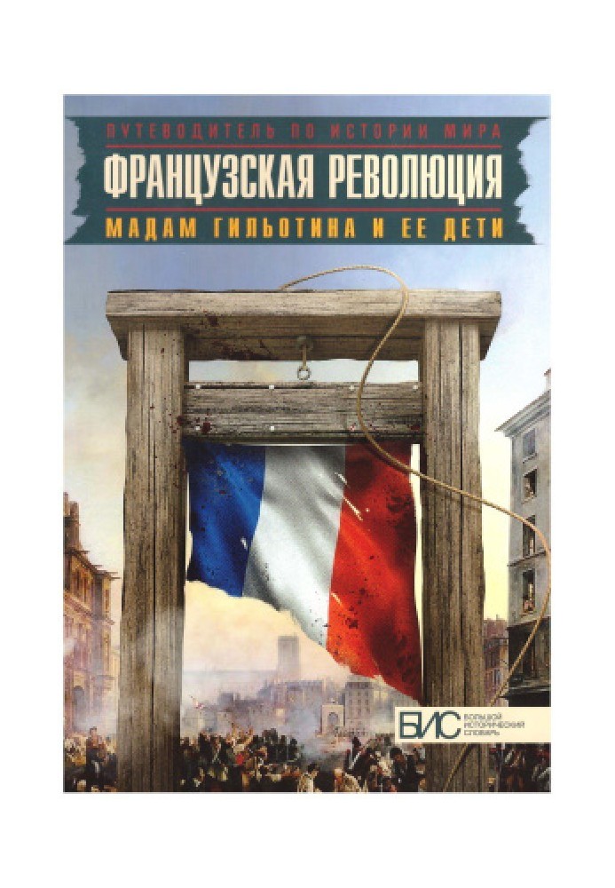 Французька революція. Мадам Гільйотіна та її діти