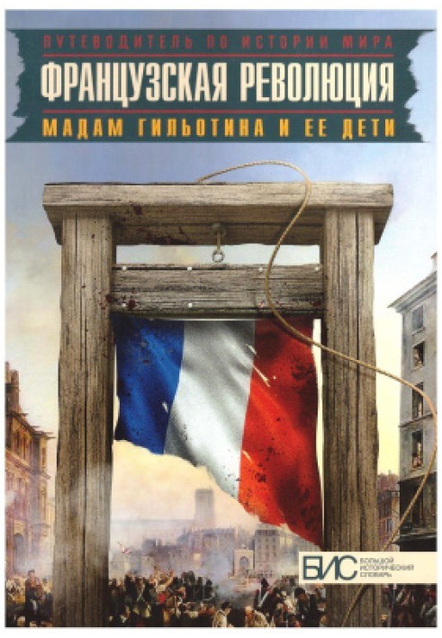 Французька революція. Мадам Гільйотіна та її діти