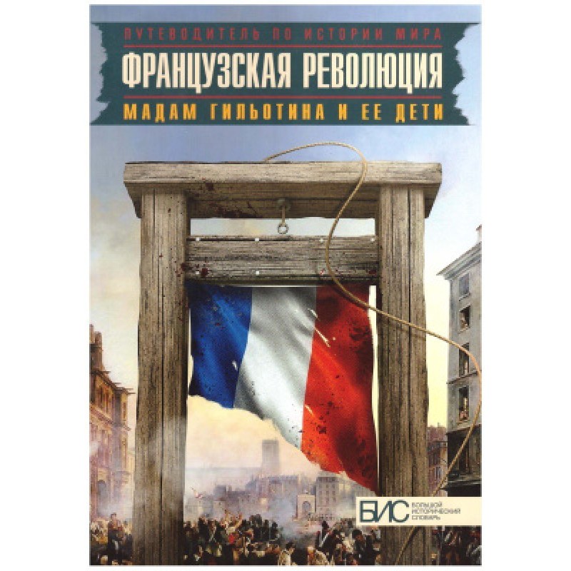 Французька революція. Мадам...