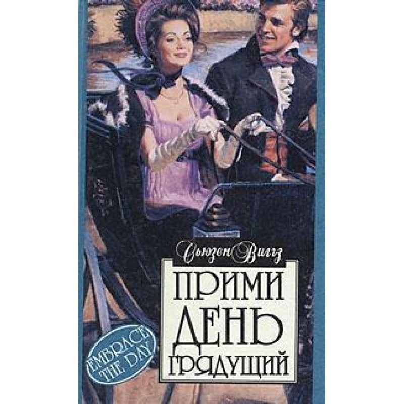 Embrace the day to come