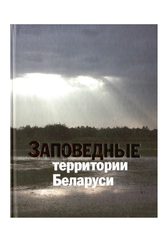 Заповідні території Білорусі