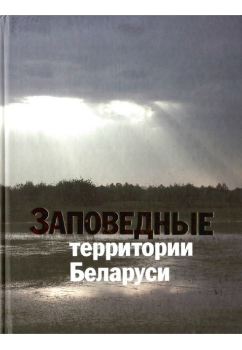 Заповідні території Білорусі