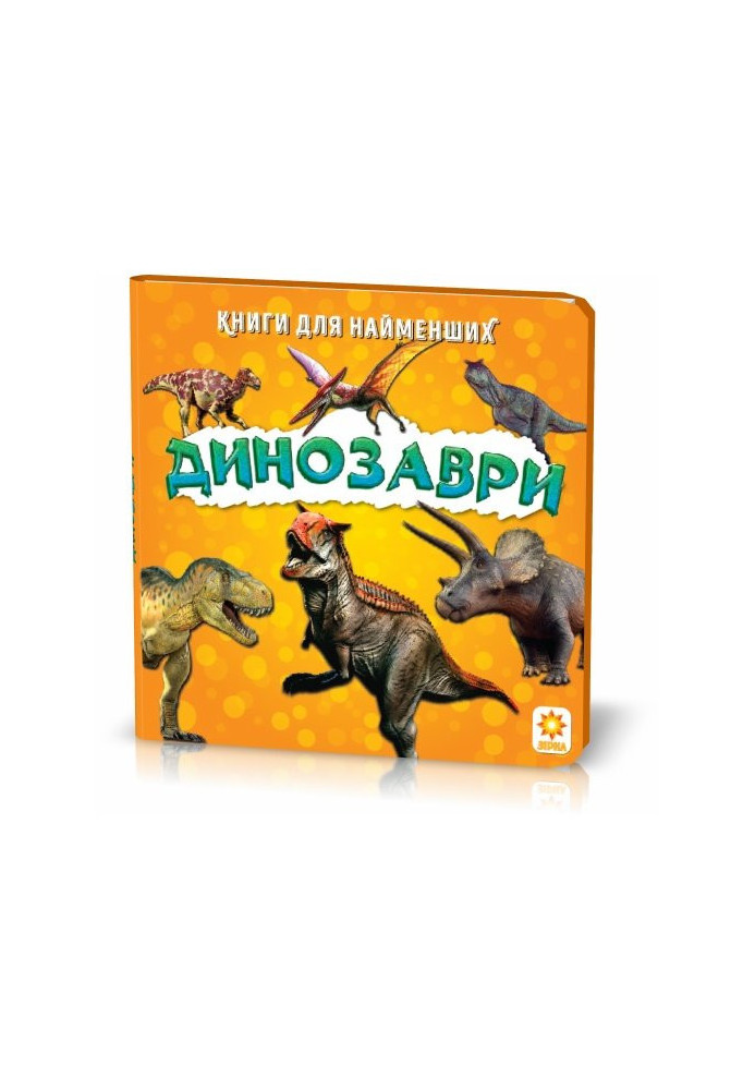 A book for the little ones. Dinosaurs.