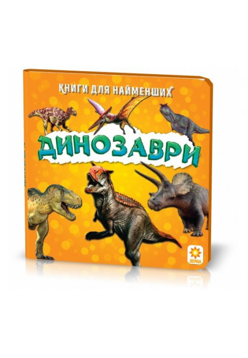 A book for the little ones. Dinosaurs.