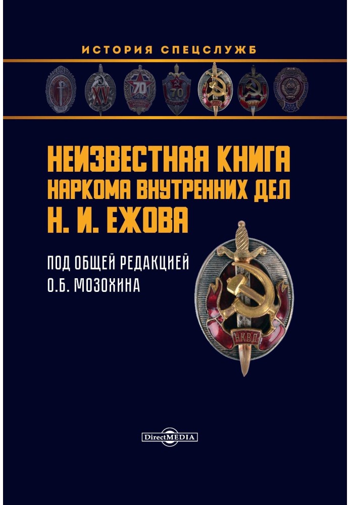 Невідома книга наркома внутрішніх справ Н. І. Єжова