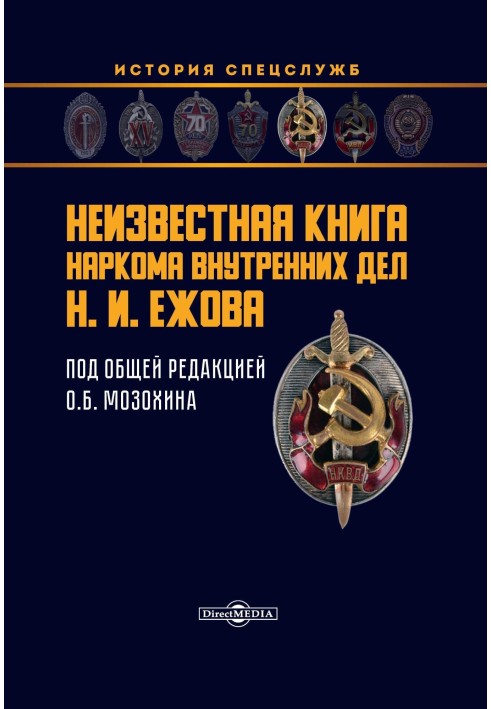 Неизвестная книга наркома внутренних дел Н. И. Ежова