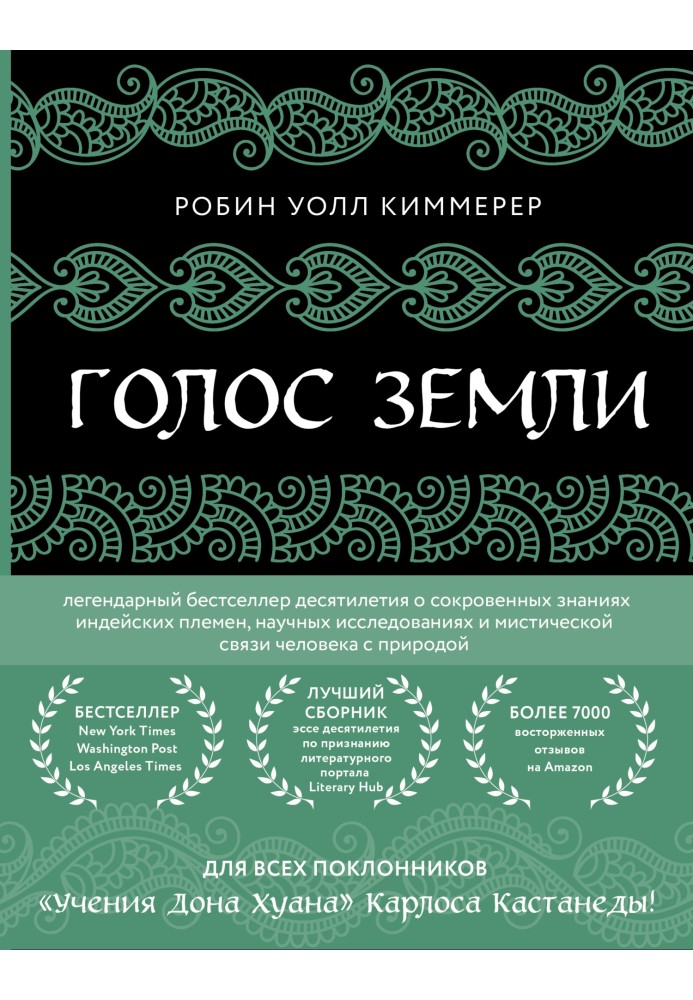 Голос землі. Легендарний бестселер десятиліття про потаємні знання індіанських племен, наукові дослідження та містичний зв'язок 