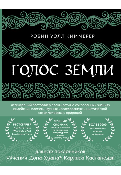 Голос землі. Легендарний бестселер десятиліття про потаємні знання індіанських племен, наукові дослідження та містичний зв'язок 