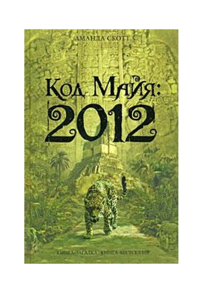 Mayan Code: 2012