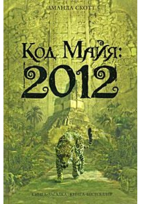 Mayan Code: 2012