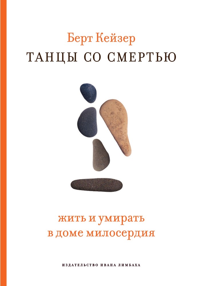 Танці зі смертю. Жити та вмирати в домі милосердя