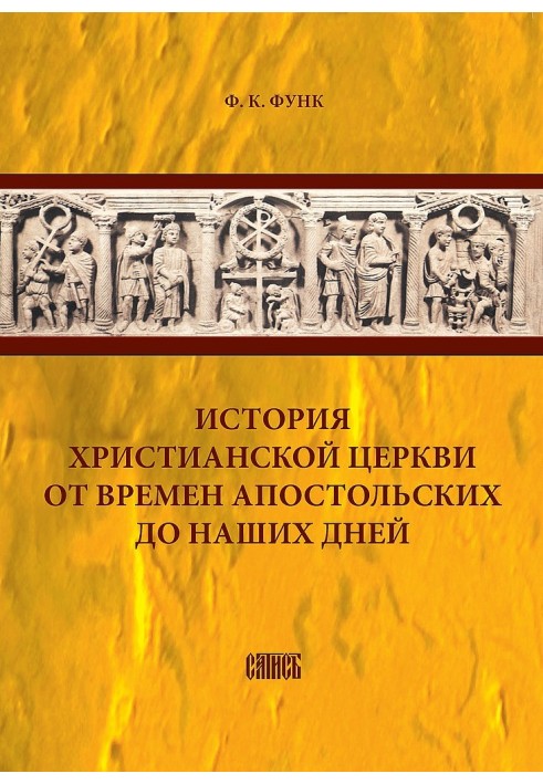 Історія християнської церкви від часів апостольських до наших днів