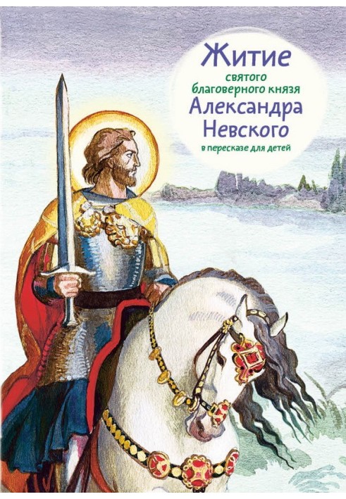 The Life of the Holy Blessed Prince Alexander Nevsky retold for children