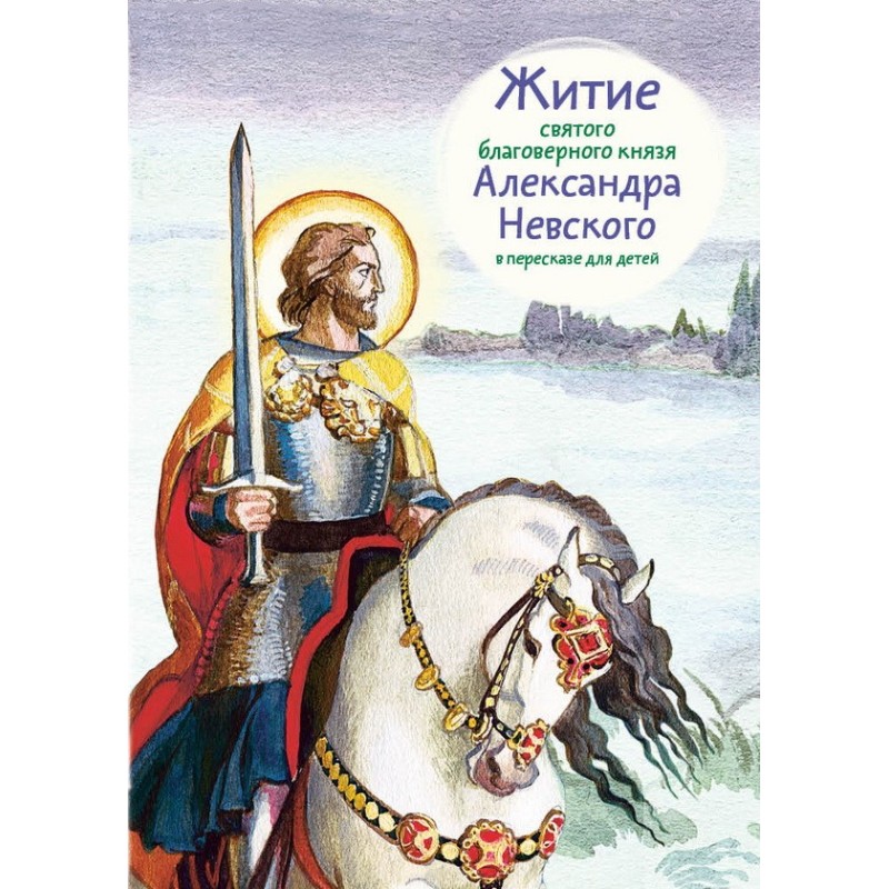 Житие святого благоверного...
